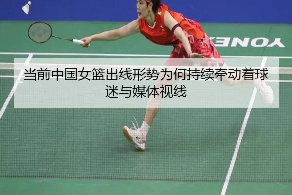 dang-qian-zhong-guo-nv-lan-chu-xian-xing-shi-wei-he-chi-xu-qian-dong-zhe-qiu-mi-yu-mei-ti-shi-xian-2-108.jpg